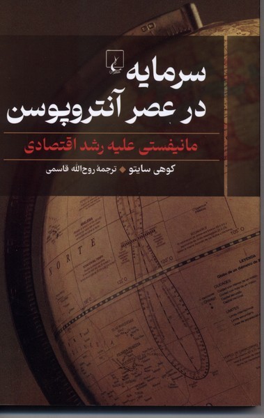 سرمایه‌در‌عصر‌آنتروپوسن(ققنوس)