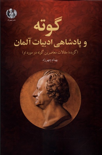 گوته‌و‌پادشاهی‌ادبیات‌آلمان(چهرزاد)