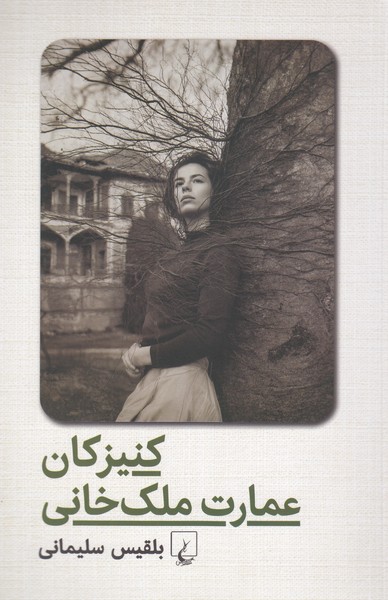 کنیزکان‌عمارت‌ملک‌خانی(ققنوس)