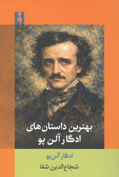 بهترین‌داستان‌های ادگار آلن پو(فرهنگ‌ناب)