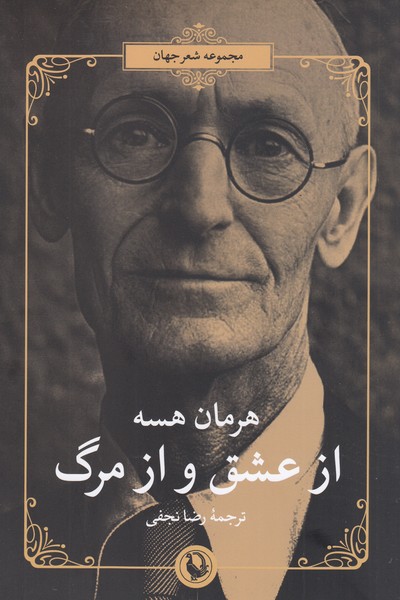 از‌عشق‌و‌از‌مرگ(مروارید)