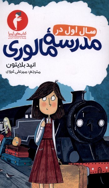 سال‎اول‎در مدرسه‎ مالوری(کیمیا)