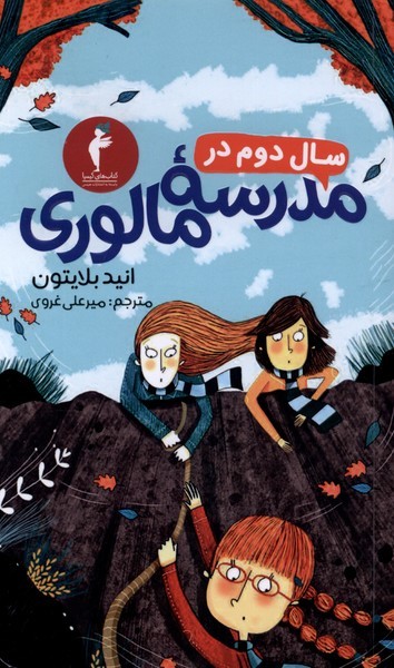سال‎دوم‎درمدرسه‎مالوری(کیمیا)