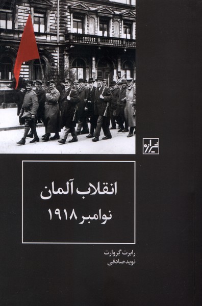 انقلاب‎آلمان‎نوامبر1918(شیرازه‎کتاب‎ما)