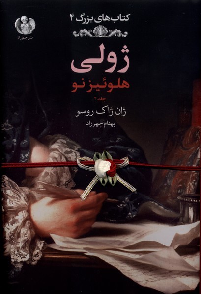 ژولی(جلد2)چهرزاد