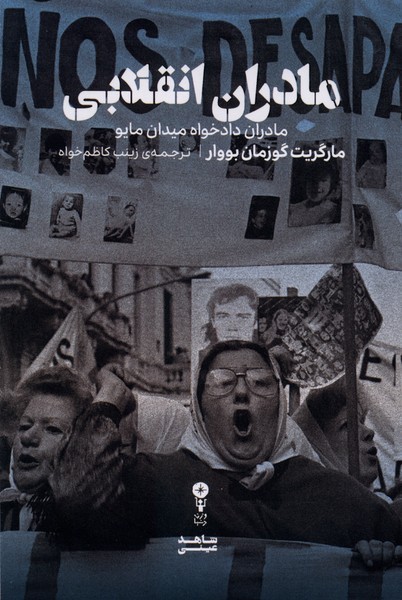 مادران‌انقلابی(وزن‌دنیا)