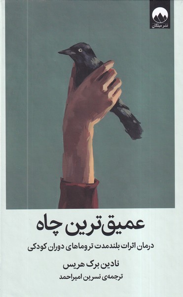 عمیق‌ترین‌چاه(میلکان)