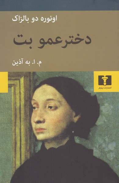 دختر‌عمو‌بت(نیلوفر)