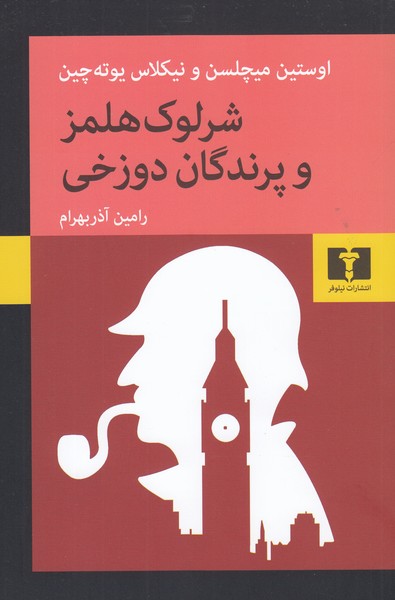 شرلوک‌هلمز‌و‌پرندگان‌دوزخی (نیلوفر)