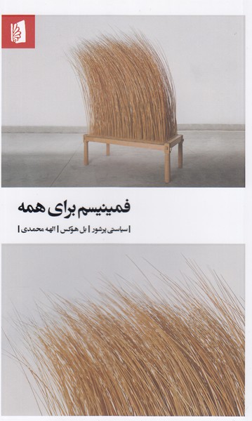 فمینیسم‌برای‌همه(بیدگل)