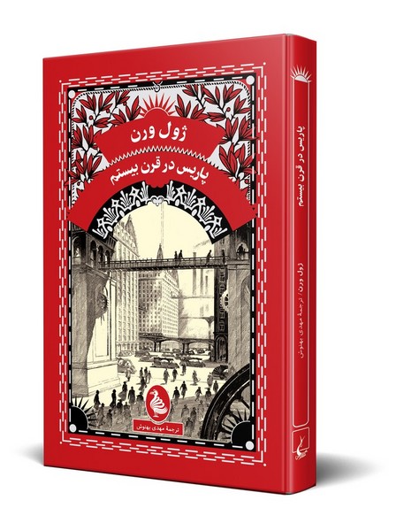 ژول ورن(پاریس در قرن بیستم)