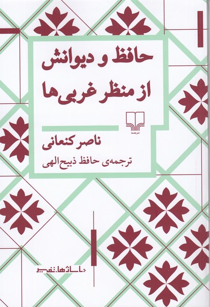 حافظ‌‌‌ و‌دیوانش‌از‌منظر‌غربی‌ها(چشمه)