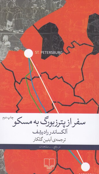 سفر‌از‌پترزبورگ‌به‌مسکو(چشمه)