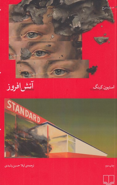آتش‌افروز(چشمه)