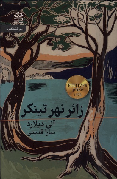 زائر‌نهر‌تینکر(رایبد)