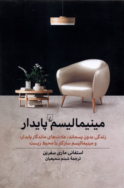 مینیمالیسم‌پایدار(ققنوس)