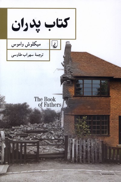 کتاب‌پدران(ققنوس)