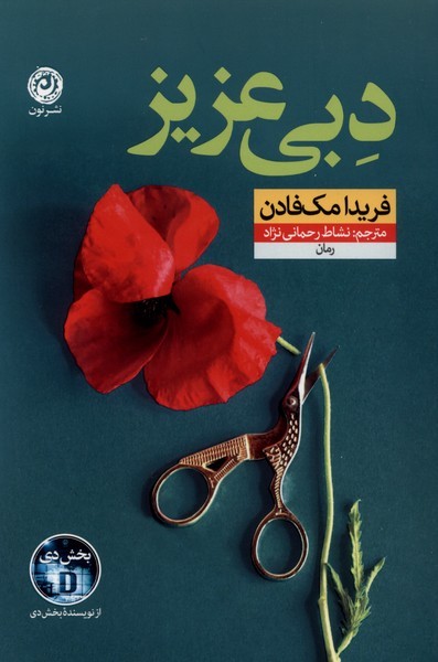 دبی‌عزیز(نون)