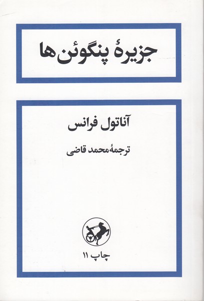 جزیره‎پنگوئن‎ها(امیرکبیر)