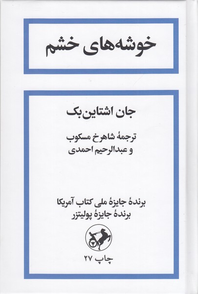 خوشه‎های‎خشم(امیرکبیر)