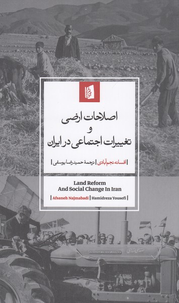 اصلاحات‎ارضی‎وتغییرات‎اجتماعی‎درایران(بیدگل)