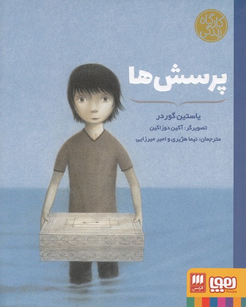 کارگاه‎زندگی(پرسش‎ها)هوپا