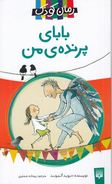 (رمان‎کودک)بابای‎پرنده‎من(پیدایش)