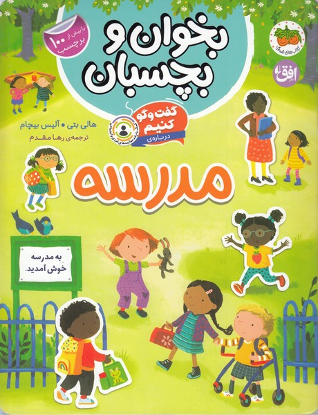 بخوان‎وبچسبان(مدرسه)افق