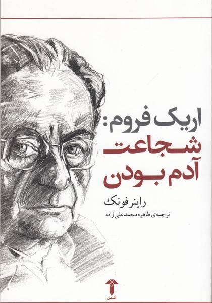 اریک‌فروم:شجاعت‌آدم‌بودن(آشیان)