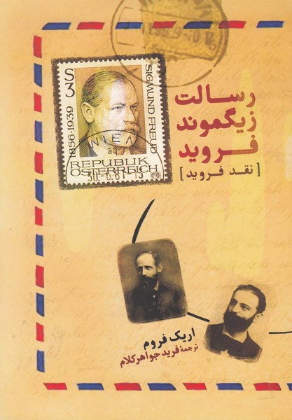 رسالت‌زیگموند‌فروید(آشیان)