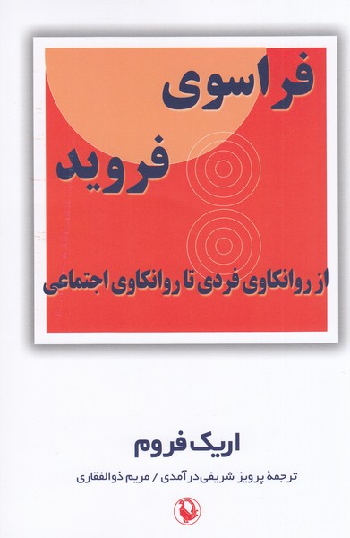 فراسوی‌فروید(مروارید)