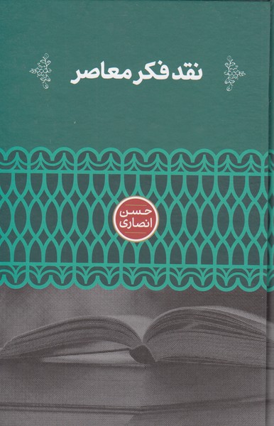 نقد‌فکر‌معاصر(علمی)