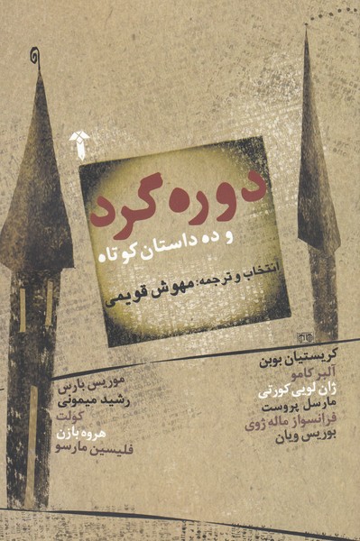 دوره‌گرد‌و‌ده‌داستان‌کوتاه(آشیان)