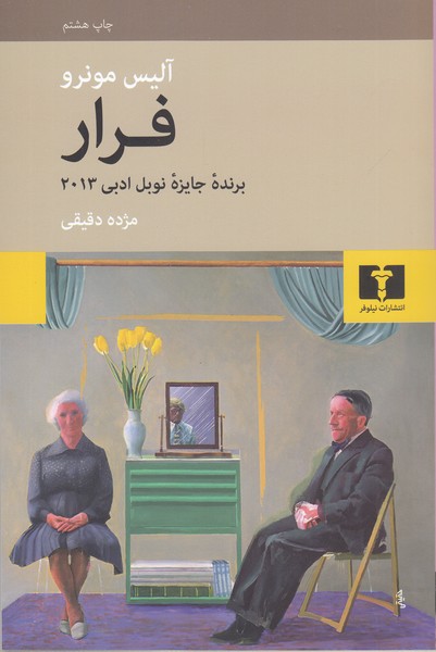 فرار(نیلوفر)