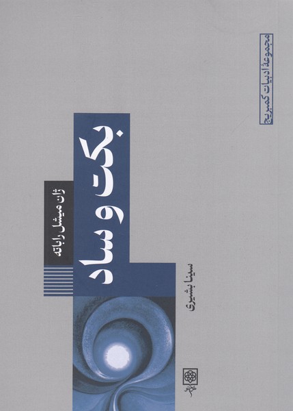 بکت‌و‌ساد(طرح‌نو)