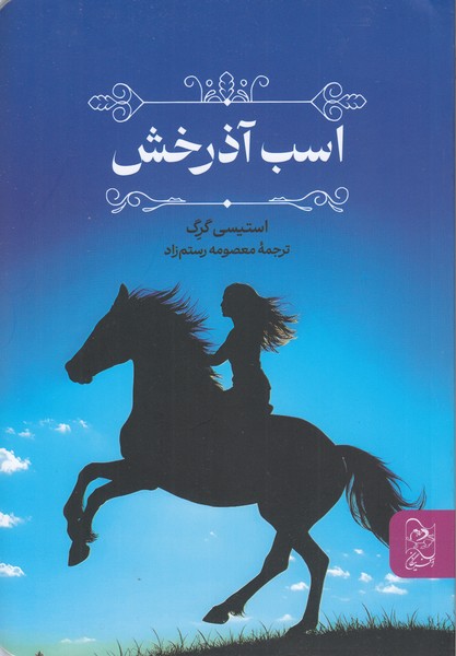 اسب‎آذرخش(آفرینگان)