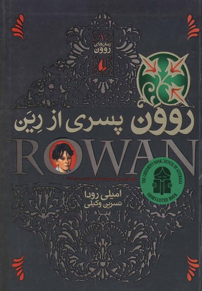 روون(1)پسری‎ازرین(افق)