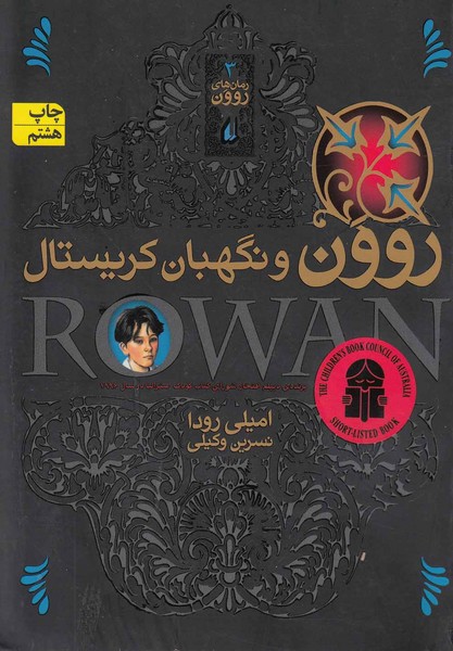 روون(3)ونگهبان‎کریستال(افق)