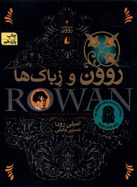 روون(4)وزباک‎ها(افق)