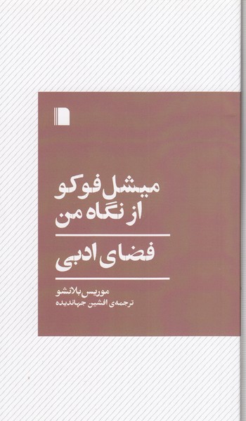 میشل‌فوکو‌از‌نگاه‌من(بی‌گاه)