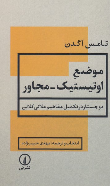 موضع‌اوتیستیک-‌مجاور(نی)