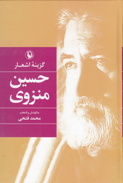 گزینه‌اشعار‌(حسین‌منزوی،سلفون)مروارید