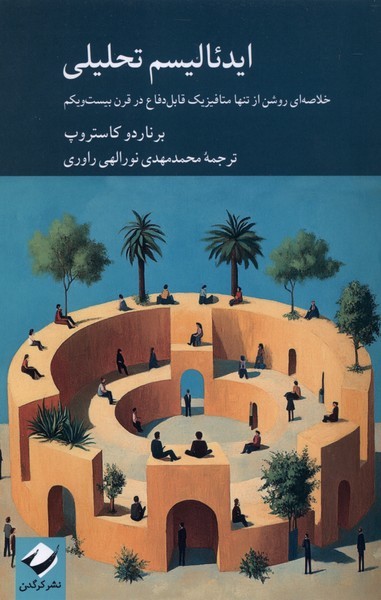 ایدئالیسم‌تحلیلی(کرگدن)