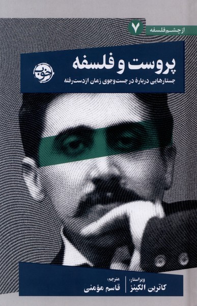 از‌چشم‌فلسفه(7)پروست‌و‌فلسفه(خوب)