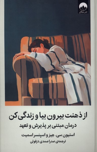 از ذهنت‌بیرون‌بیا‌وزندگی‌کن(میلکان)