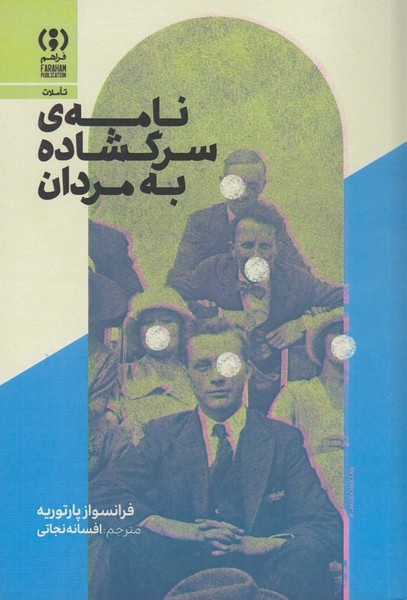 نامه‎سرگشاده‎به‎مردان(فراهم)