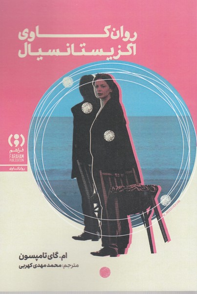 روان‎کاوی‎اگزیستانسیال(فراهم)