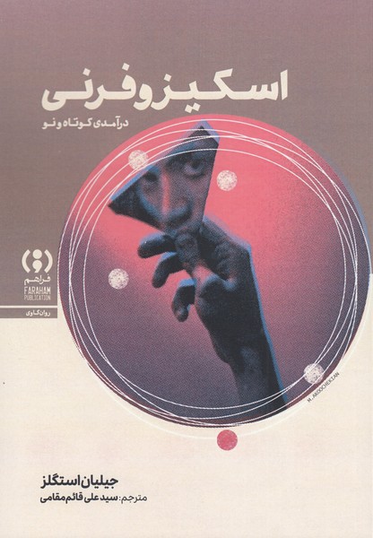 اسکیزوفرنی(فراهم)