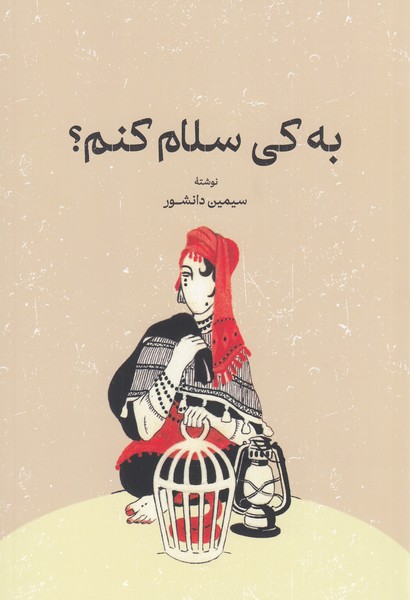 به‎کی‎سلام‎کنم؟(گستره)