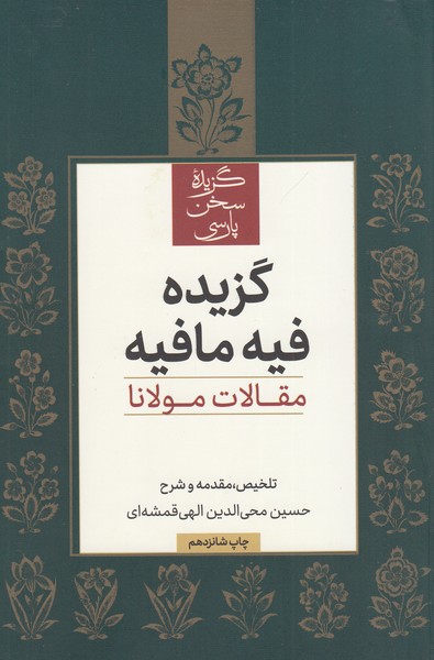 گزیده‎فیه‎مافیه(مقلات‎مولانا)علمی‎وفرهنگی